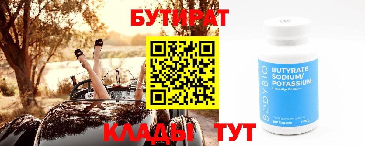 Конаково  БУТИРАТ 99%  Вход с VPN 